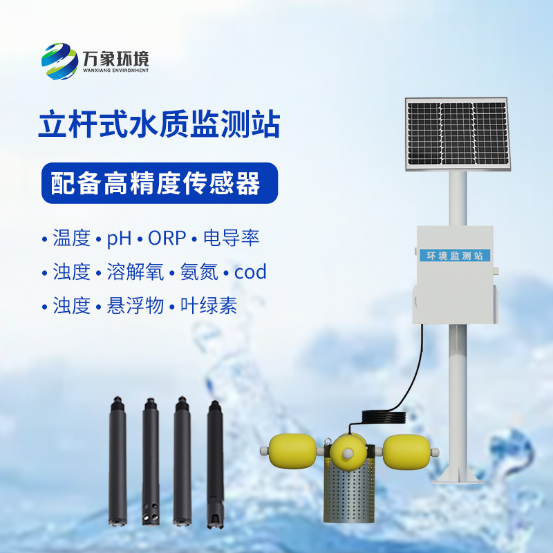 一體化水質(zhì)在線(xiàn)監(jiān)測(cè)站：水溫、電導(dǎo)率、PH一站掌握