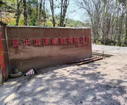 景洪滇源橡膠有限公司（永興膠廠）每小時(shí)15立方